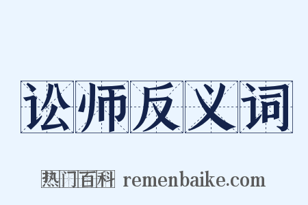 讼师反义词是什么意思的图片